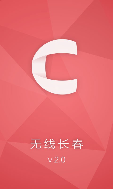 无线长春截图4
