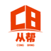 从帮工匠