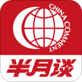 半月谈