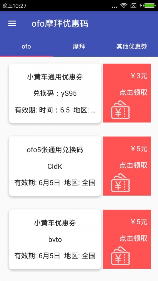 ofo摩拜优惠码截图4