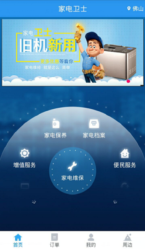 家电卫士截图1