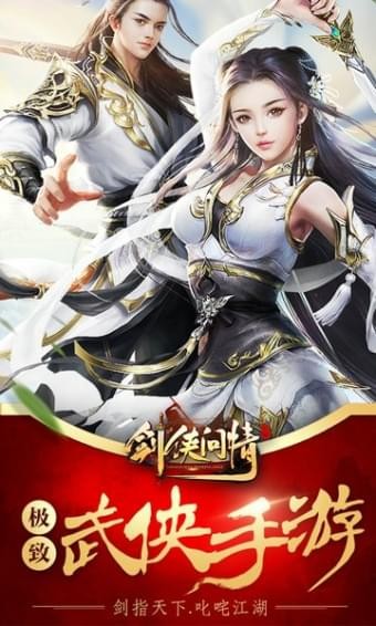 剑侠问情截图