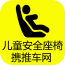 儿童安全座椅携推车网下载