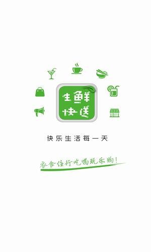 生鲜快送截图4