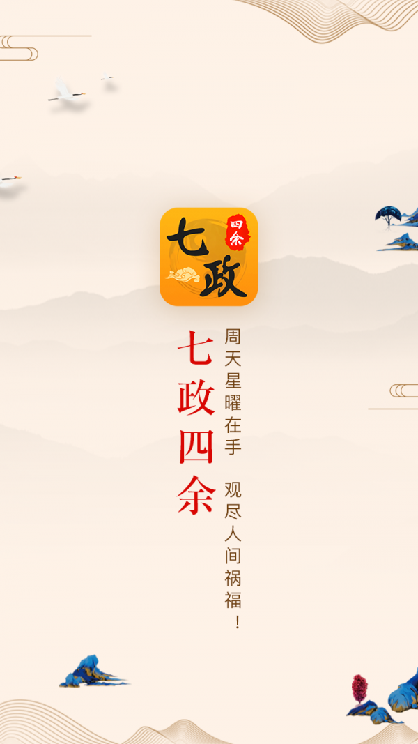 七政四余排盘截图3