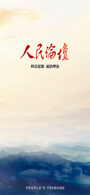 人民论坛截图1