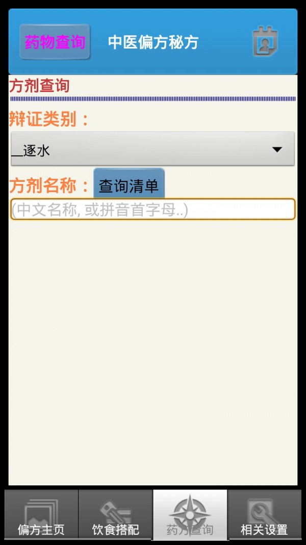 中医偏方秘方大全截图4