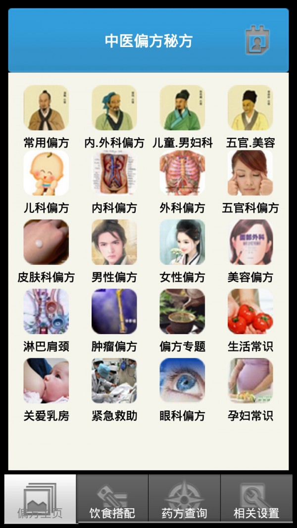 中医偏方秘方大全截图1