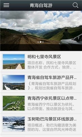 青海自驾游截图1