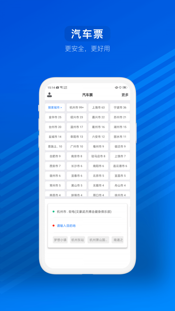 汽车票_截图1