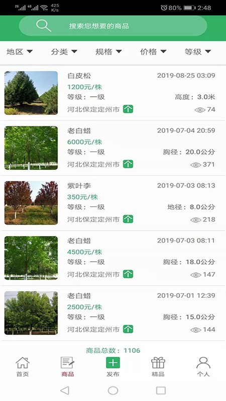 苗木直卖截图2