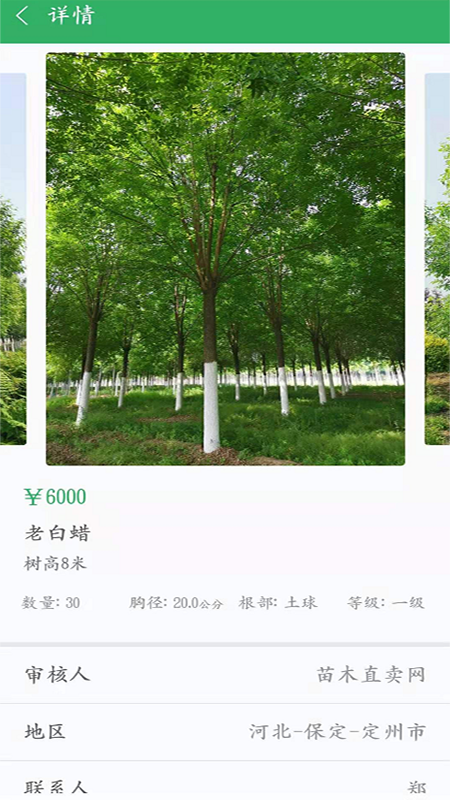 苗木直卖截图1