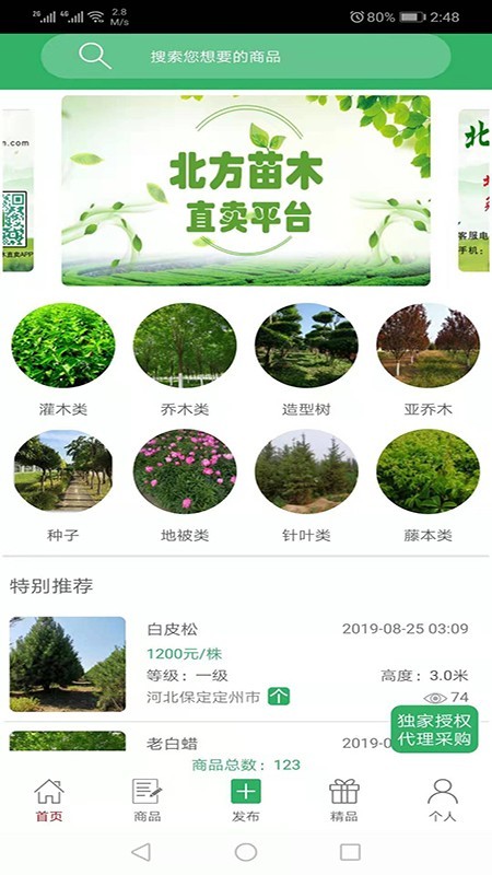 苗木直卖截图3