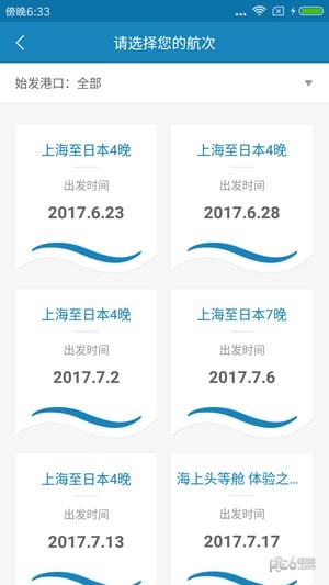 喜悦号游轮管家截图3