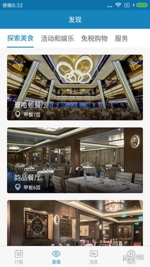 喜悦号游轮管家截图1