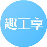 趣工享下载_趣工享官方版下载