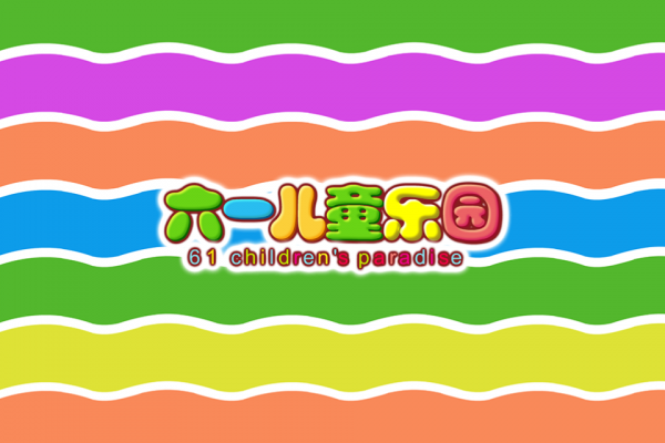 六一儿童截图2