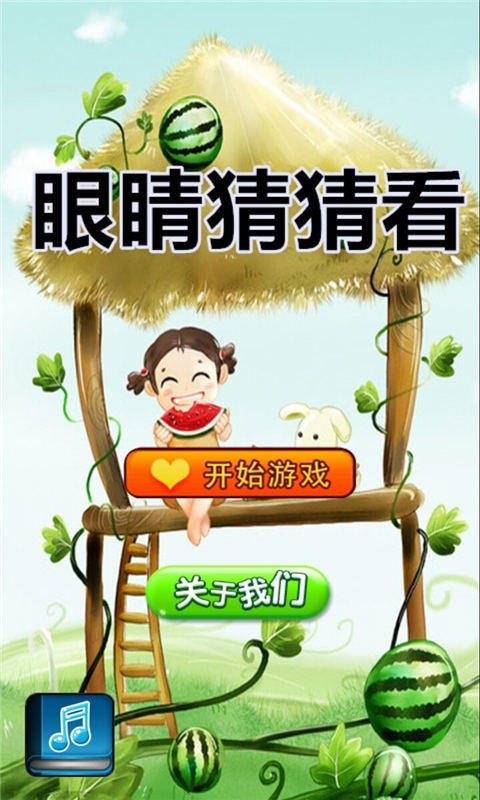 眼睛猜猜看截图1