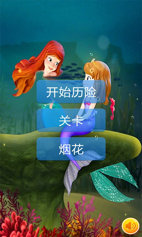 人鱼公主苏菲亚截图4
