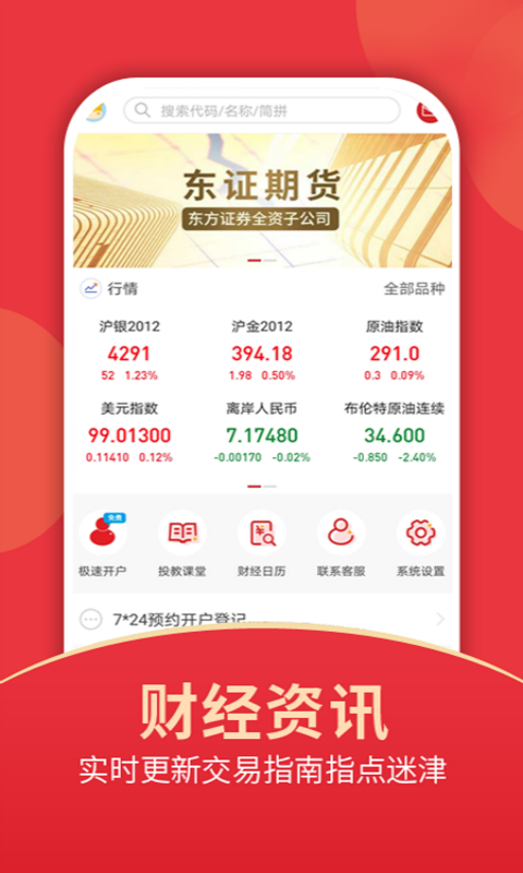 东证期货投资开户截图2