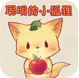 聪明的小狐狸的故事下载_聪明的小狐狸的故事官方版下载