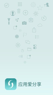 应用爱分享截图3