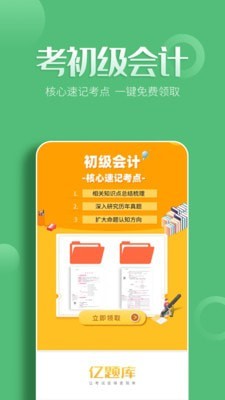 初级会计亿题库截图1