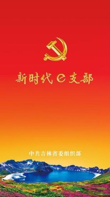 吉林e支部截图1