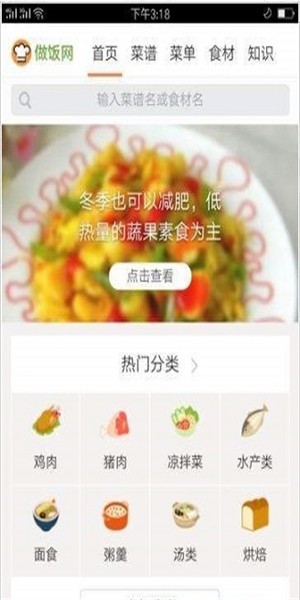 人人做饭网截图3