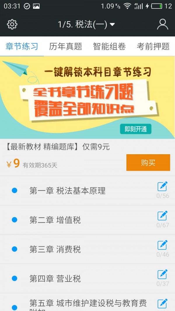 税务师职业资格题库截图1