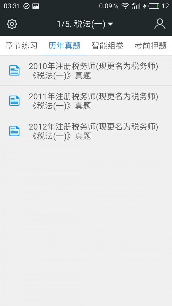 税务师职业资格题库截图3