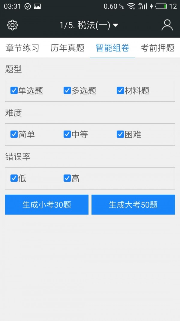 税务师职业资格题库截图4