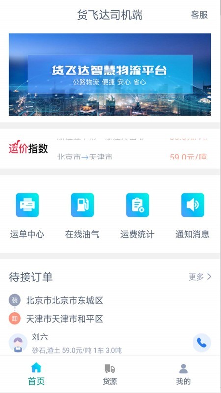 货飞达司机端截图1