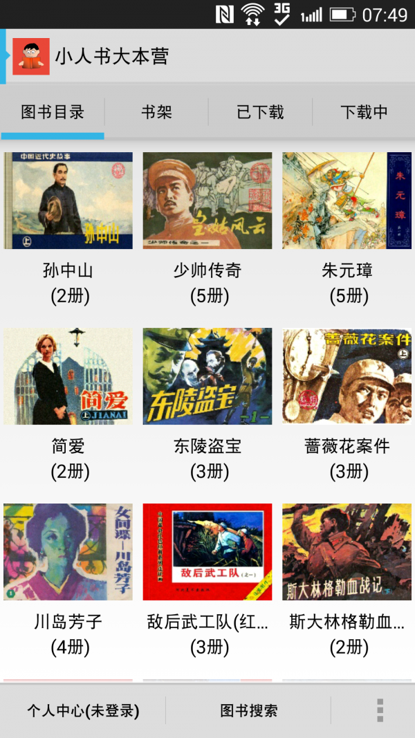 小人书大本营截图2