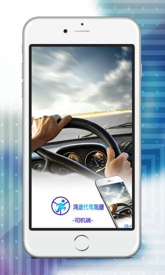鸿途代驾司机端截图1