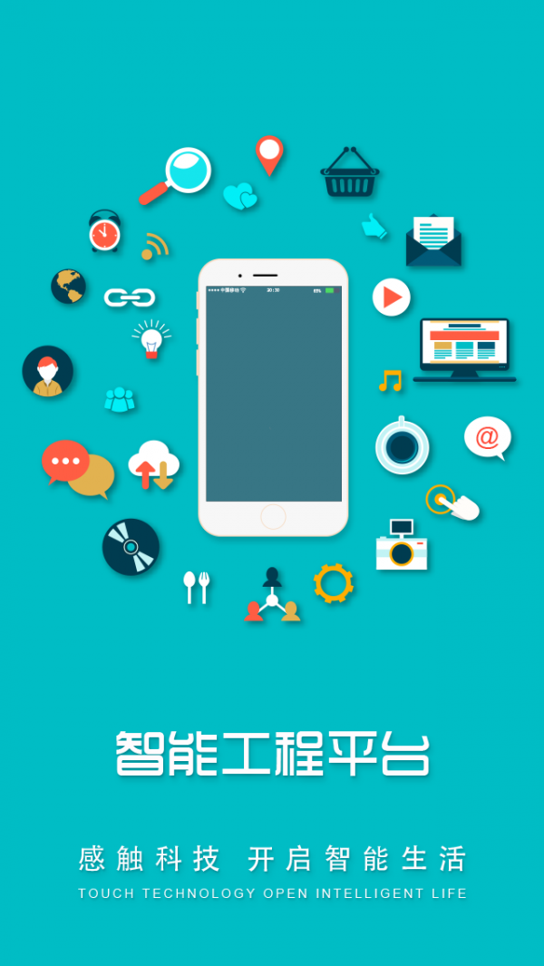 智能工程平台截图1