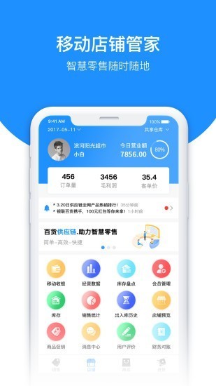 百货商家端