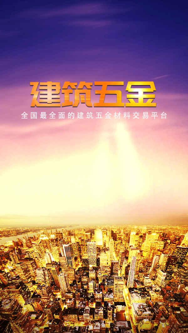 建筑五金材料行业平台截图1