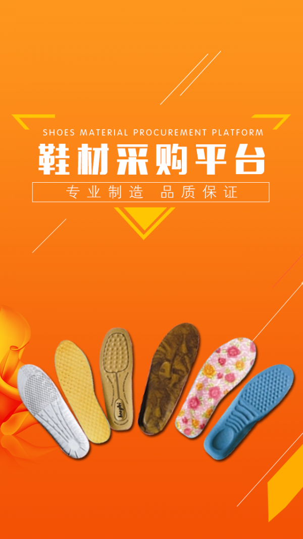鞋材采购平台截图1