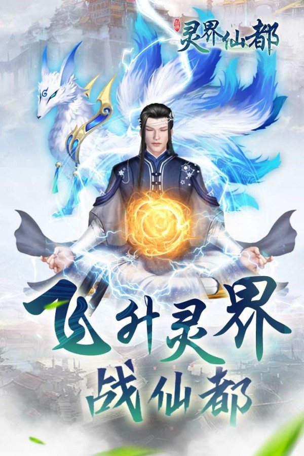 灵界仙都截图1