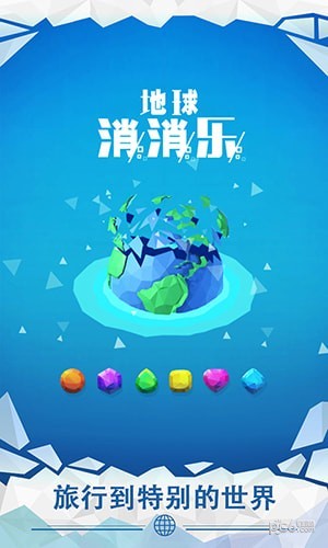 地球消消乐截图4