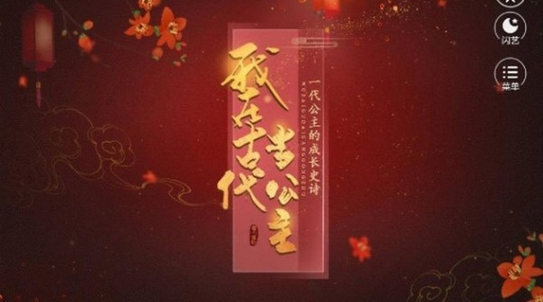 我在古代当公主截图4