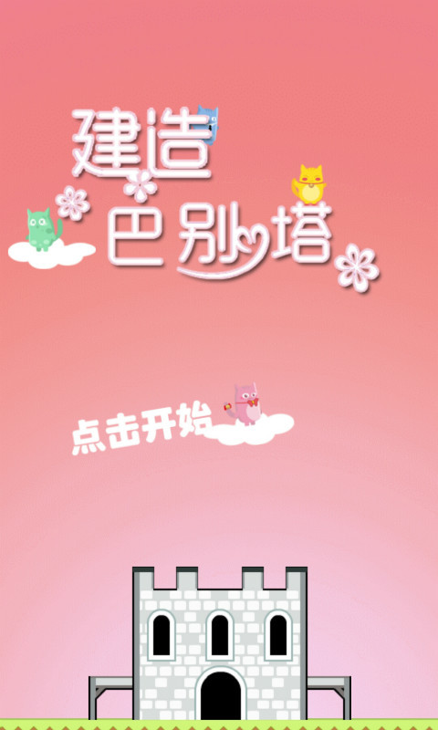 建造巴别塔下载_建造巴别塔苹果版下载-2