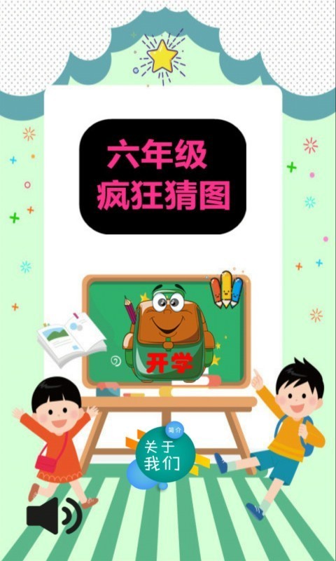 六年级疯狂猜图截图1