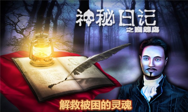神秘日记2截图1