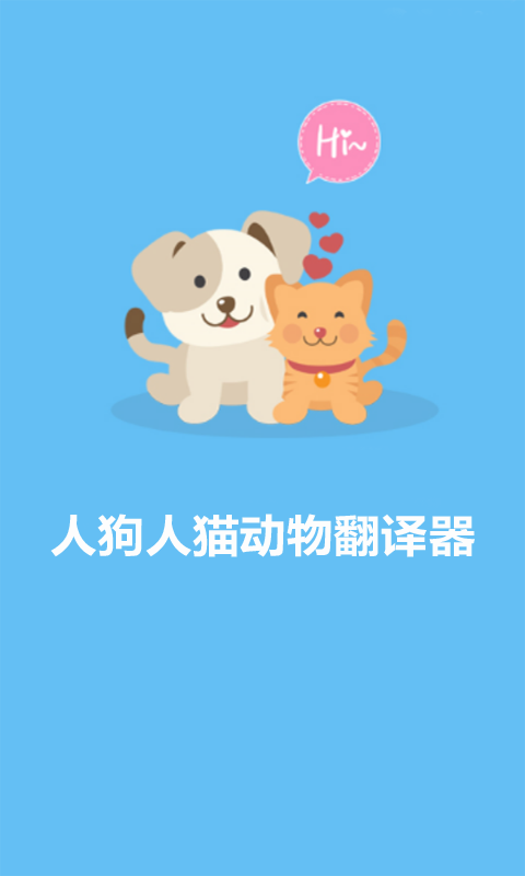 动物翻译器
