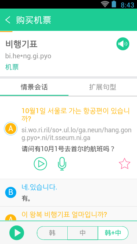 我最爱的旅游韩语截图5