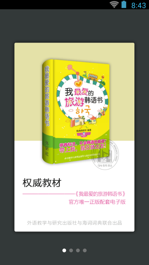 我最爱的旅游韩语截图1