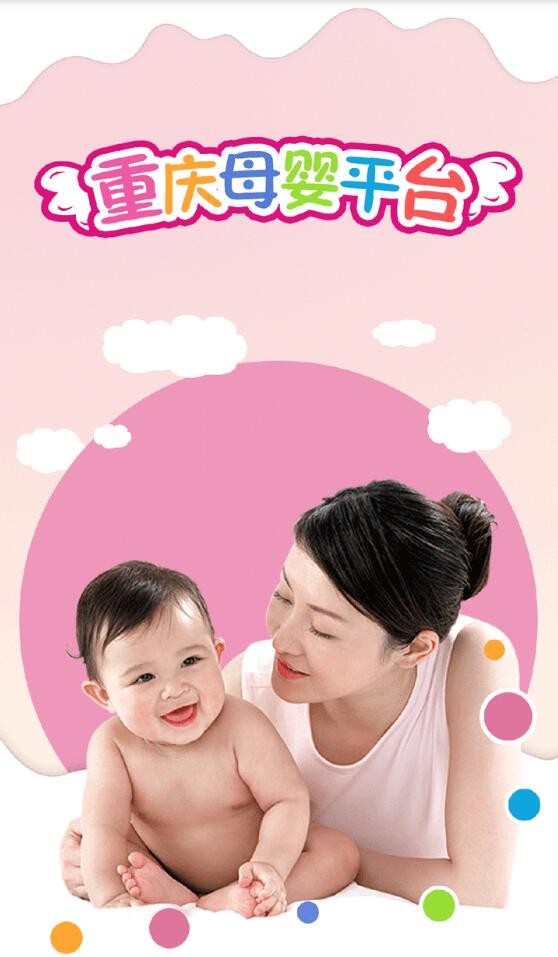 重庆母婴平台截图1
