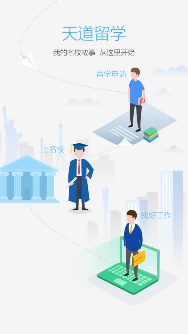 天道留学截图1